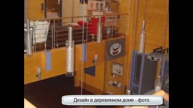 Дизайн в деревянном доме - фото . смотреть онлайн
