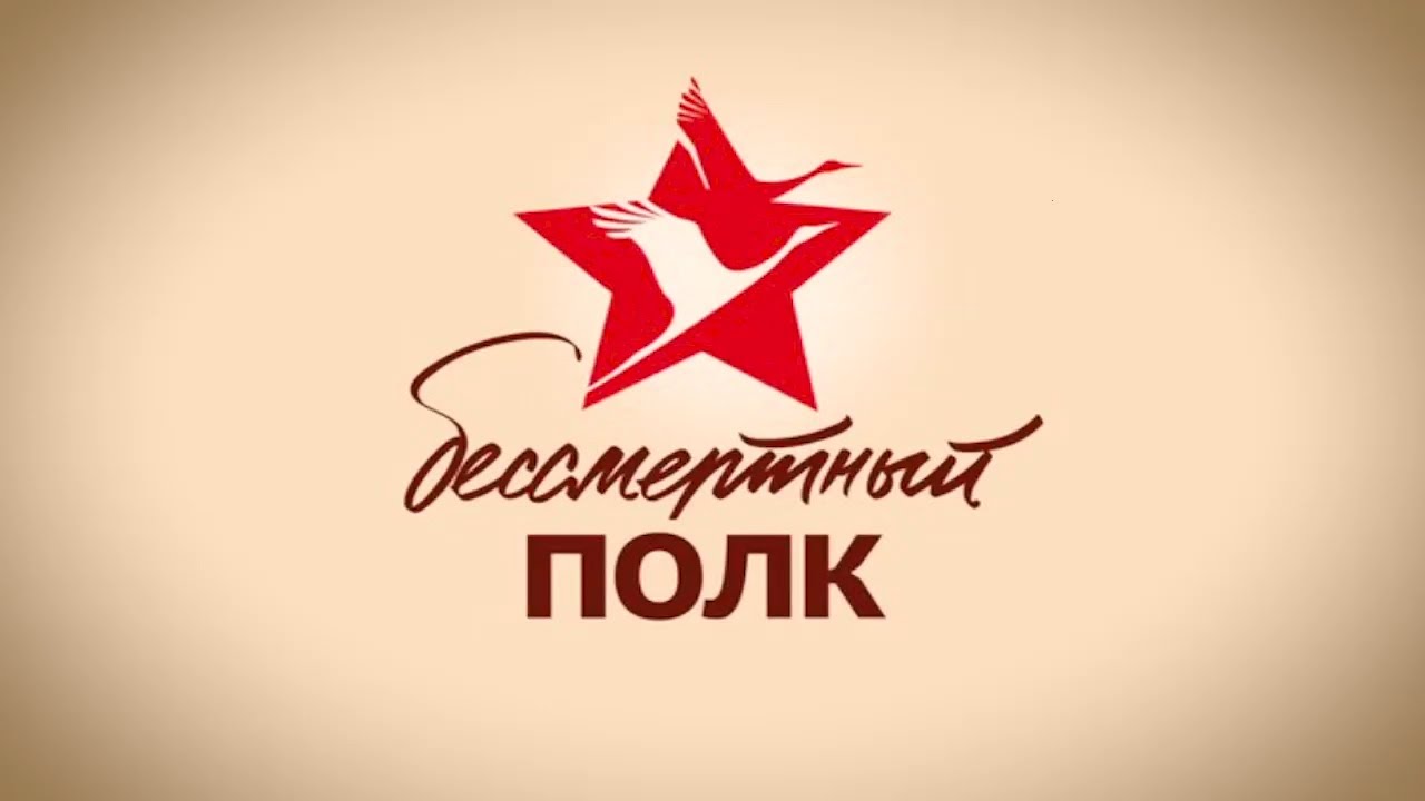 Наш бессмертный полк смотреть онлайн