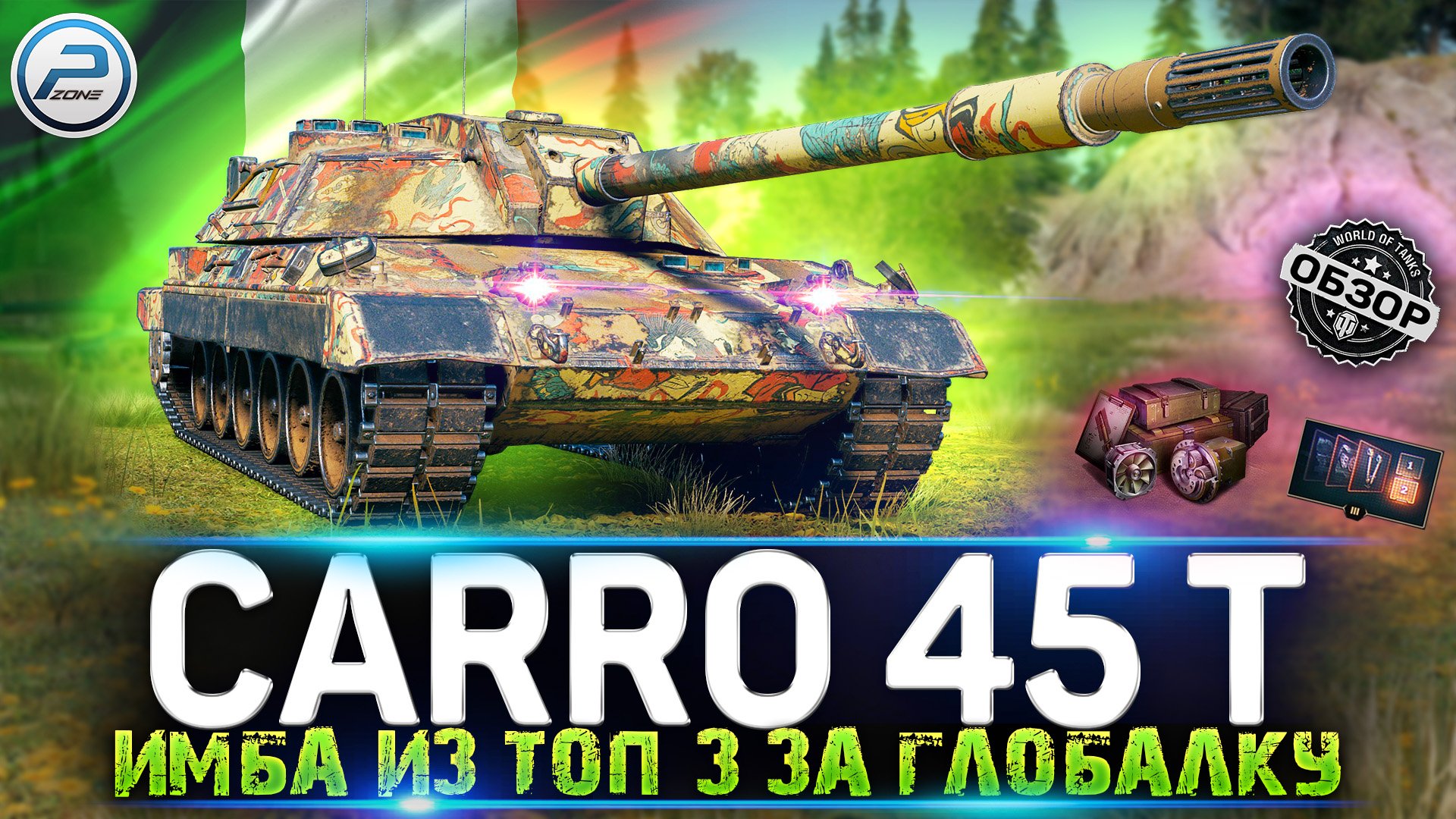 Carro 45t ОБЗОР ТАНКА ЗА ГК из ТОП 3 ? Carro da Combattimento 45 t МИР ТАНКОВ смотреть онлайн