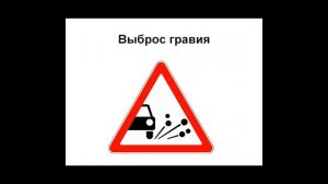 Знаки дорожного движения в России / Предупреждающие знаки