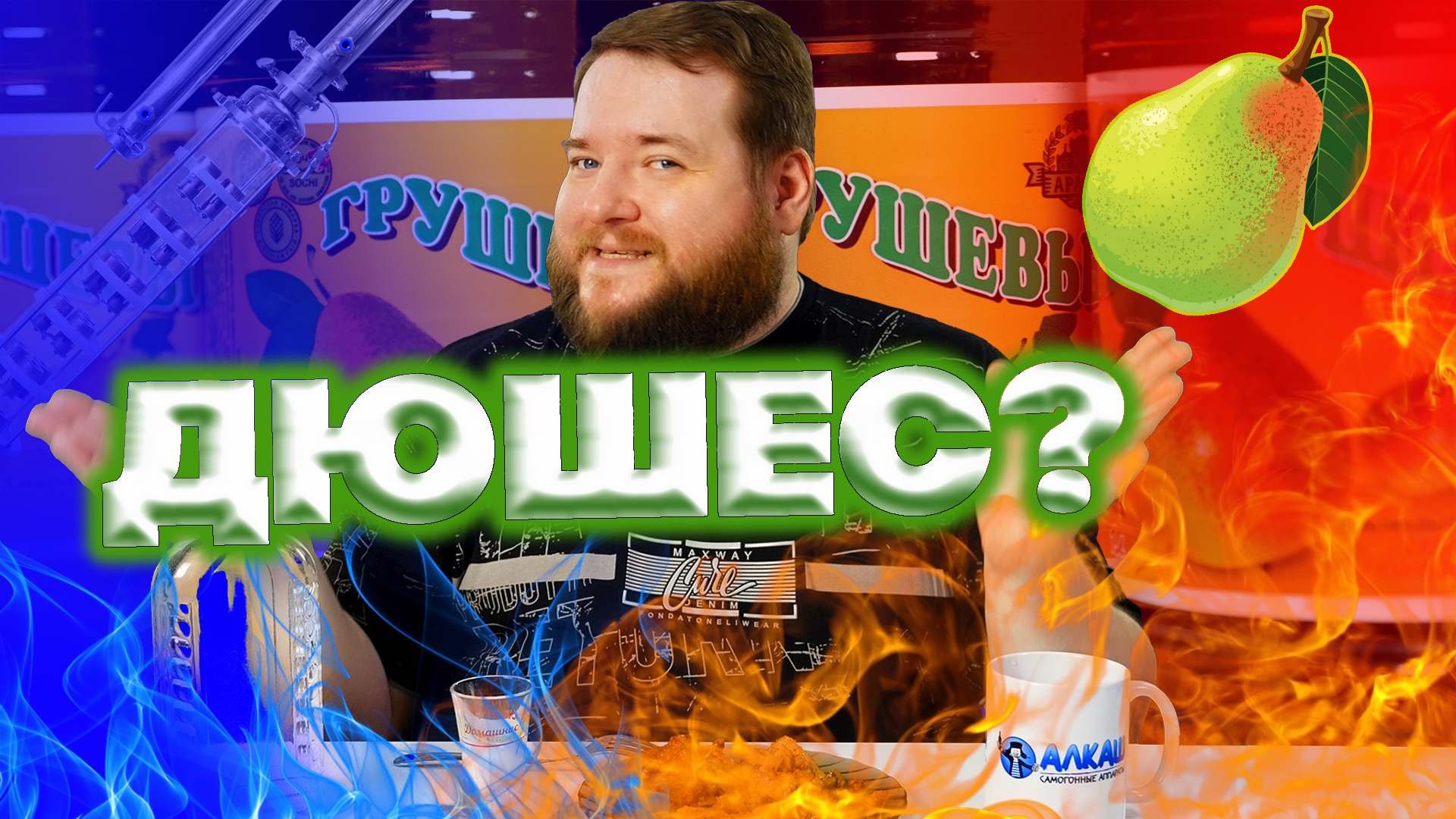 САМОГОН ИЗ ГРУШЕВОГО ЛИМОНАДА смотреть онлайн