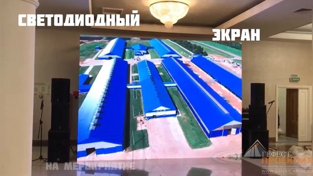 Гефест Проекция РТ предоставила в аренду светодиодный экран