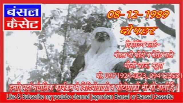 जयगुरुदेव सतसंग  08-12-1989 दोपहर । BANSAL CASSETTE