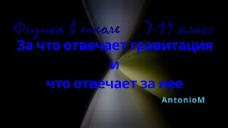 гавитация отвечает за Физика в школе 7-11 класс.mp4 смотреть онлайн
