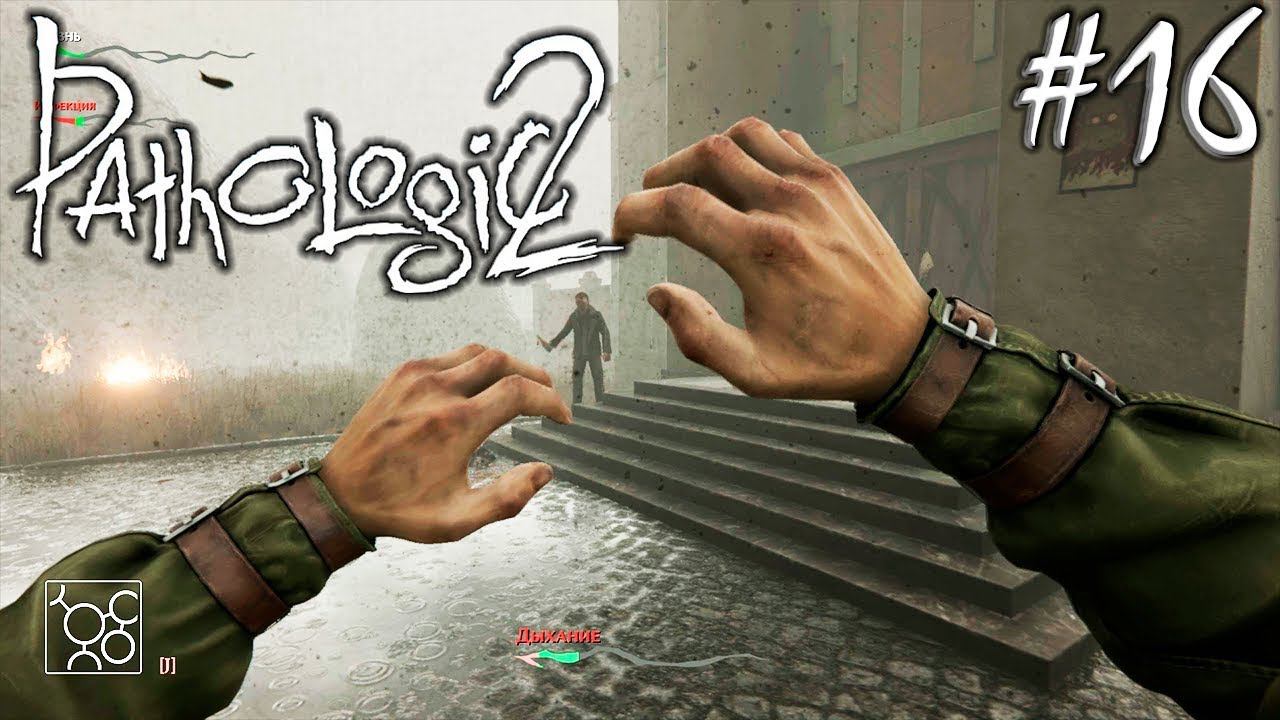 БЕССМЕРТНИК | PATHOLOGIC 2 (Мор Утопия 2) ► Прохождение #16 смотреть онлайн