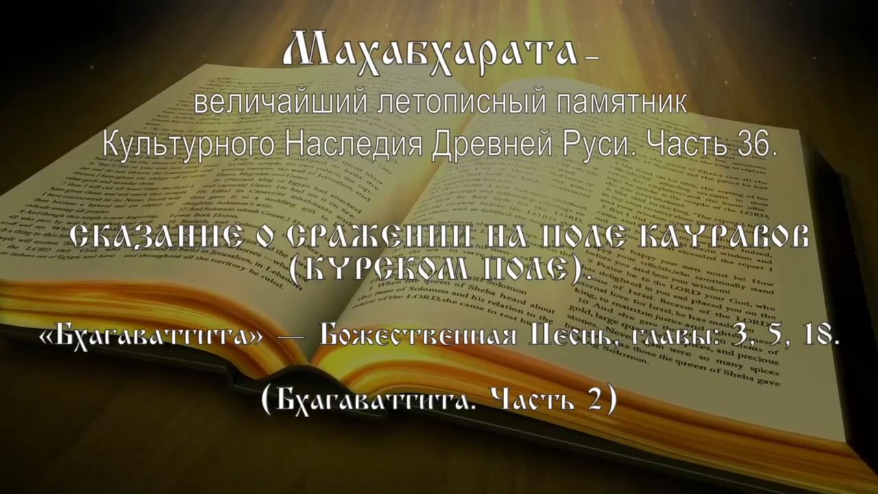 Махабхарата. Бхагавад Гита (2). Стихотворный перевод С. Липкина. Часть 36 смотреть онлайн