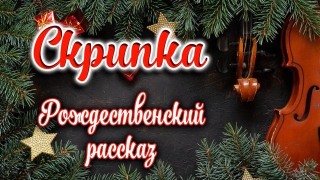 ?РОЖДЕСТВЕНСКИЙ РАССКАЗ - Скрипка ? смотреть онлайн