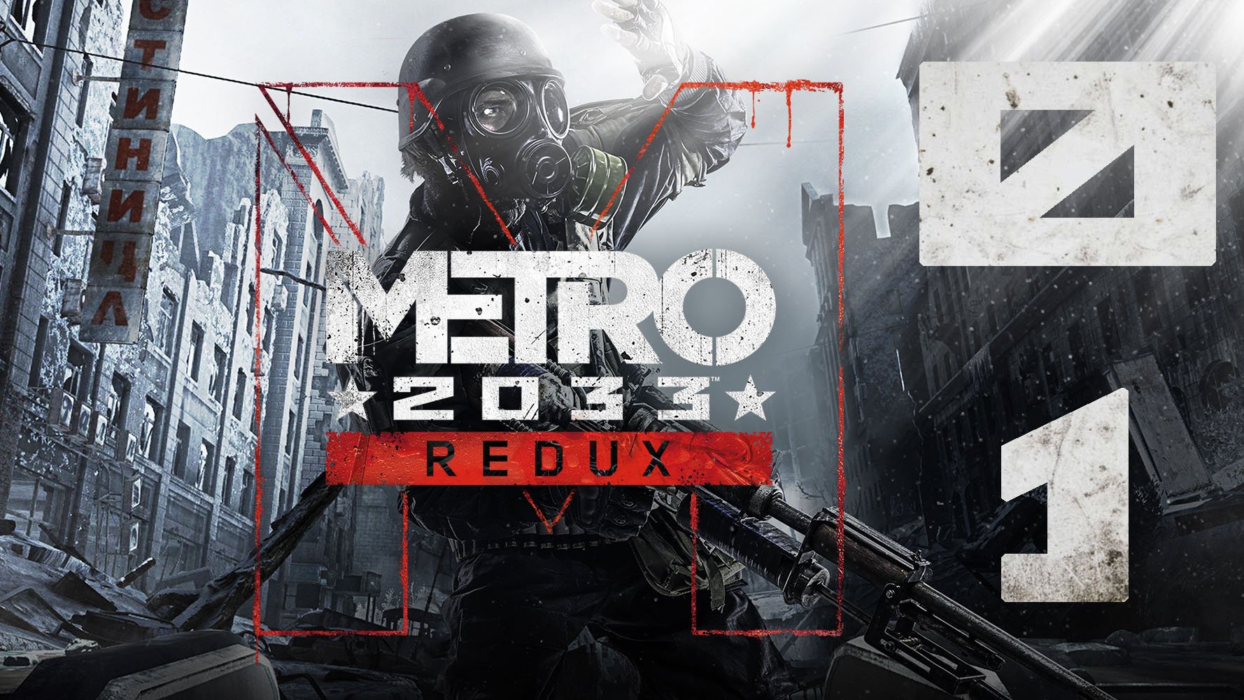 Metro 2033 Redux. Серия 01 (Начало, Пролог, 8 дней до этого, Глава 1, Погоня)