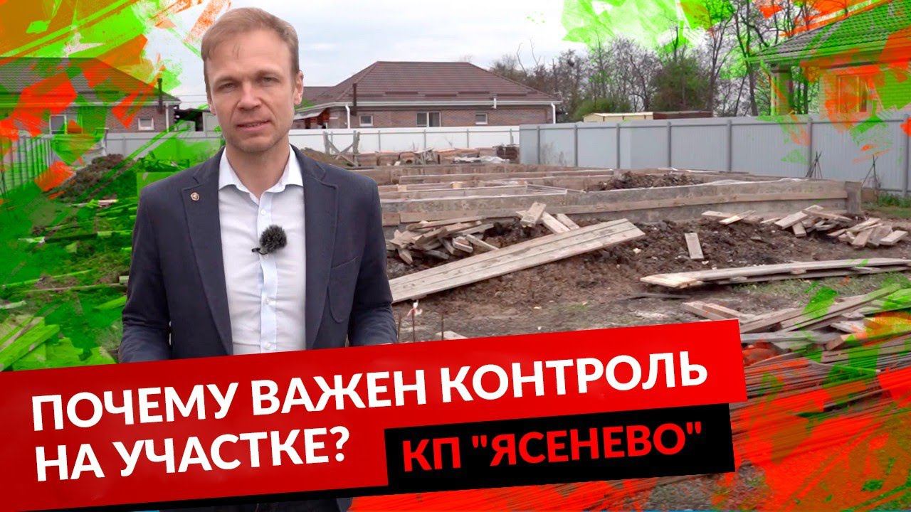 ПОЧЕМУ ВАЖЕН КОНТРОЛЬ НА УЧАСТКЕ? КП "ЯСЕНЕВО" смотреть онлайн