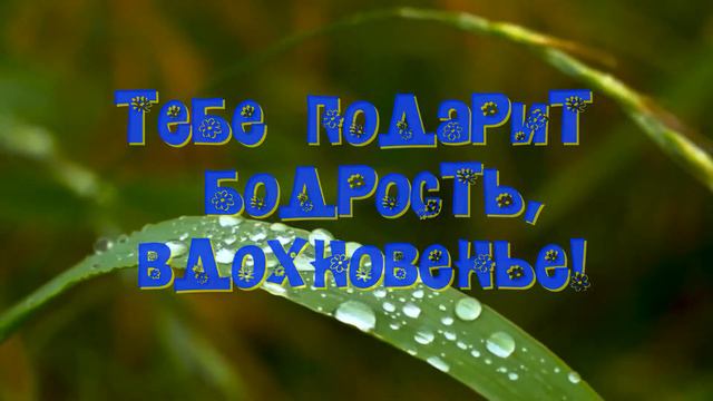 Доброе утро! Пожелание.Открытка. смотреть онлайн