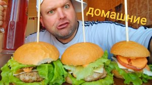 МУКБАНГ БУРГЕРЫ домашние/ОБЖОР мощный/mukbang