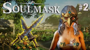 РАЗВИТИЕ БАЗЫ, НОВЫЕ ЛЮДИ, НОВЫЕ ТЕХНОЛОГИИ SOULMASK. №2