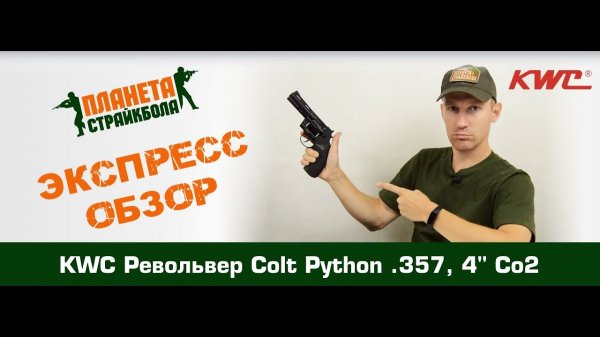 Обзор револьвера KWC Colt Python 357, 4", CO2