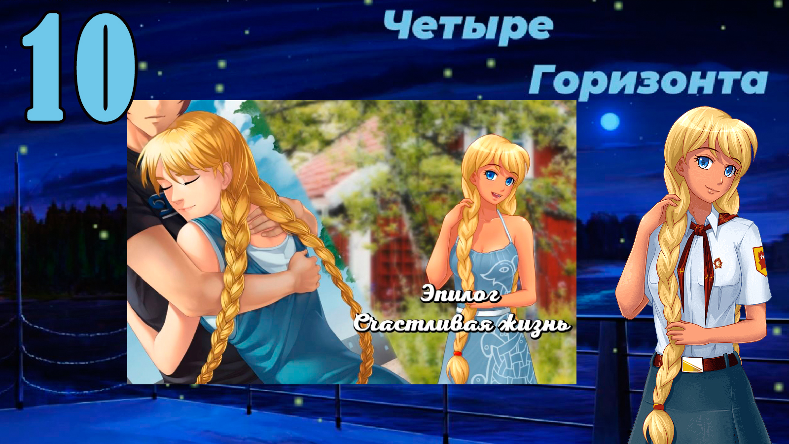 Четыре горизонта (Славя) (мод БЛ) #10 Концовка: Счастливая жизнь