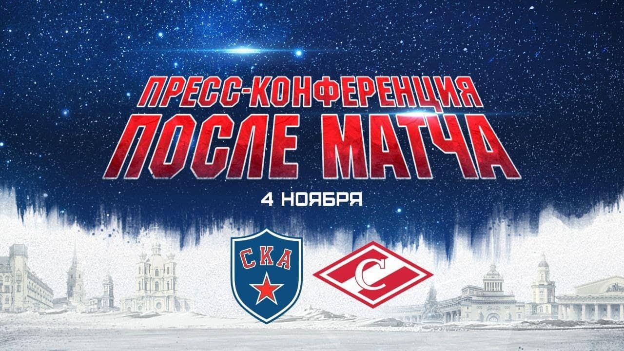 СКА - Спартак. Послематчевая пресс-конференция смотреть онлайн