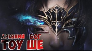 Расколотая битвой синева небес! Древний Бог Тоу Ше!