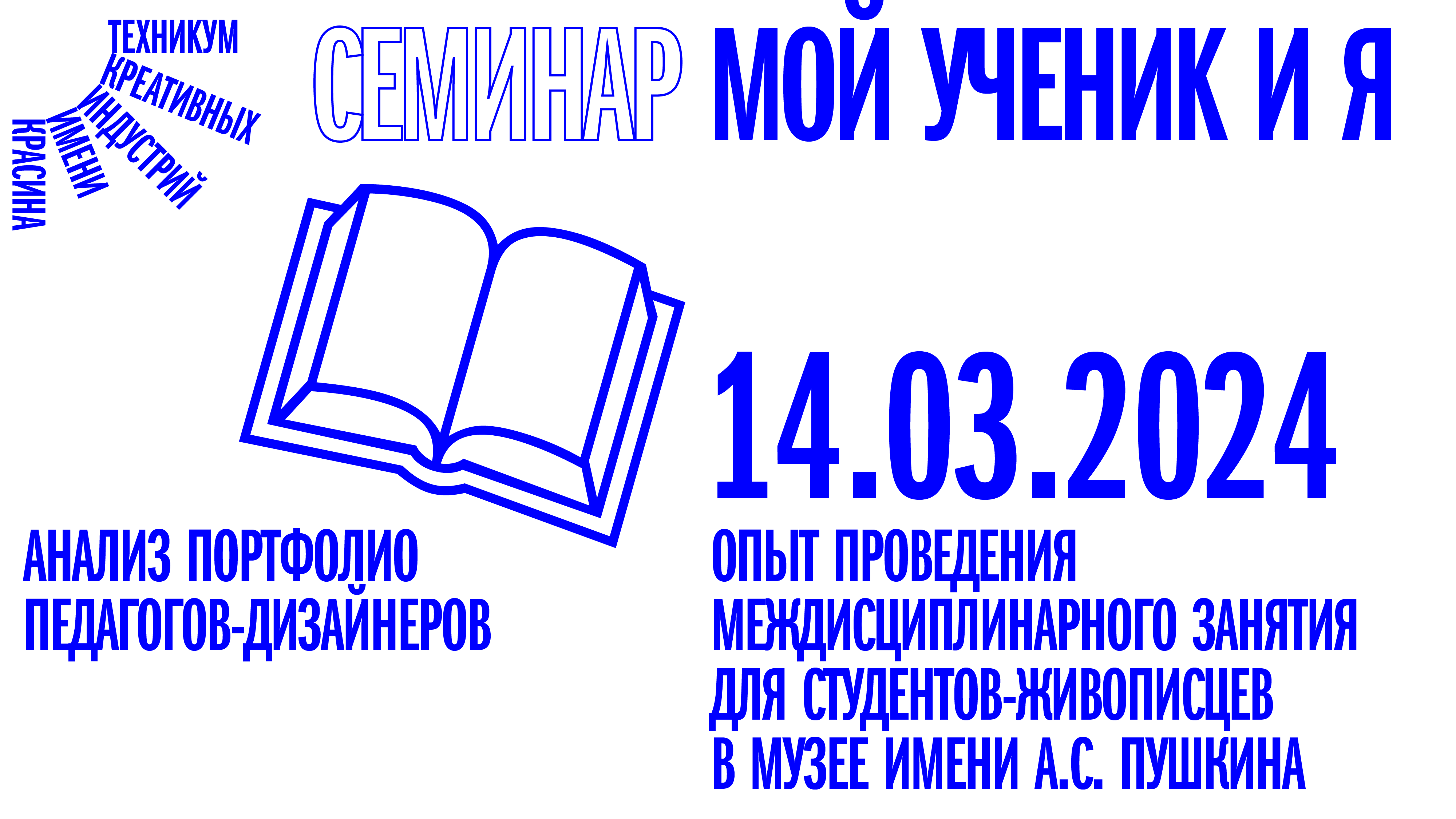 Семинар «Мой ученик и Я» от 14.03.2024 смотреть онлайн