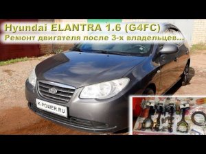 Hyundai Elantra 2008 (1.6) - Капиталим мотор после 3-х владельцев...