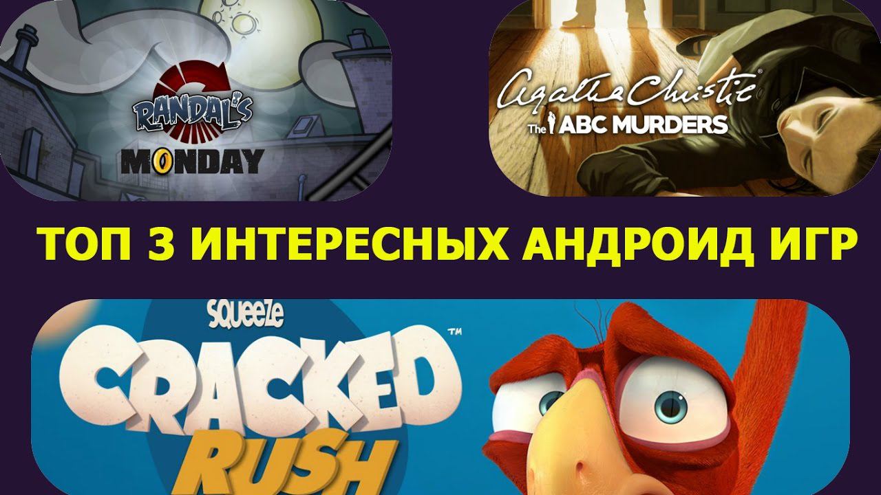 ТОП 3 ИНТЕРЕСНЫХ ИГР НА АНДРОИД №30 (Top 3 android games ) смотреть онлайн