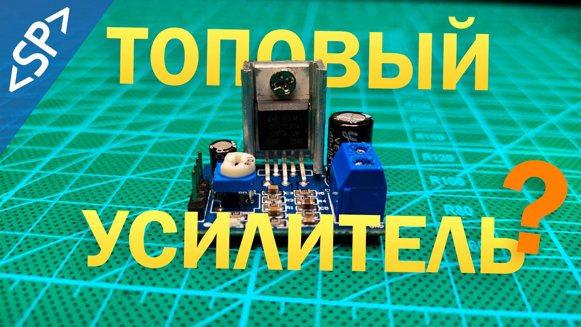 ? УСИЛИТЕЛЬ ЗВУКА С АЛИЭКСПРЕСС (TDA2030A): ОБЗОР И ТЕСТ смотреть онлайн