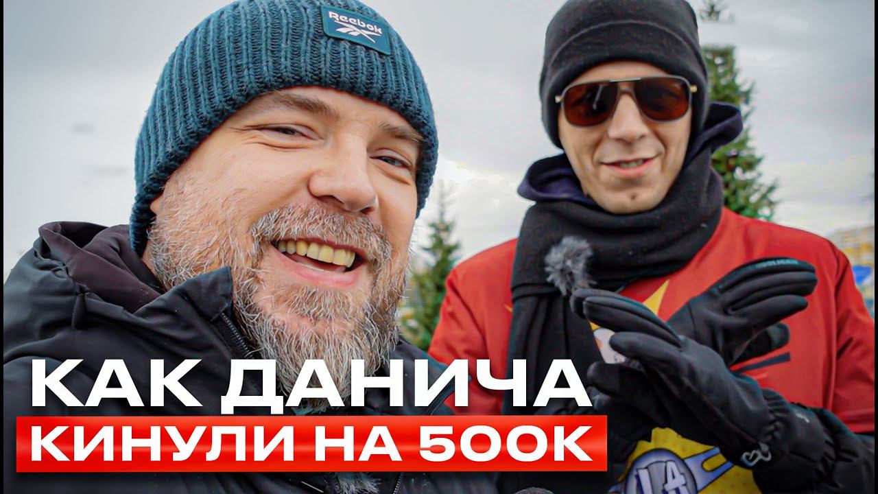 Как Данича кинули на полляма / Подкаст с ДАНИЧЕМ / Мутный схематоз смотреть онлайн