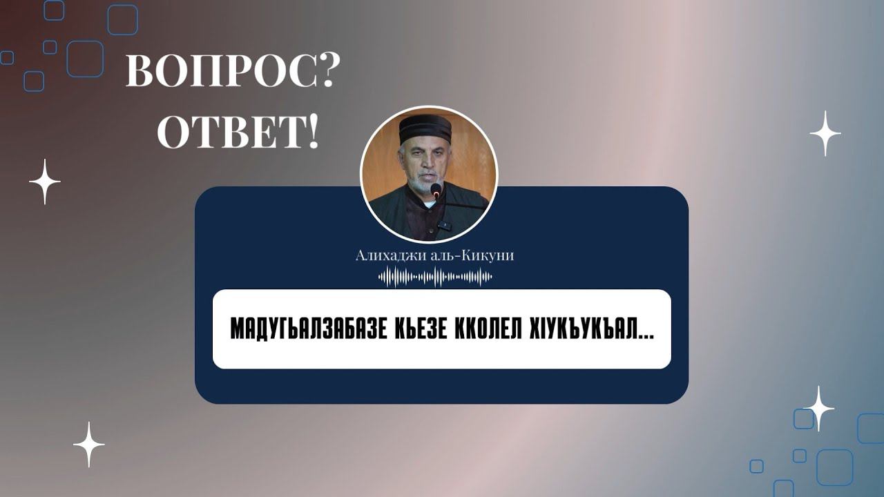 Мадугьалзабазе кьезе кколел хIукъукъал. Алихаджи аль-Кикуни смотреть онлайн
