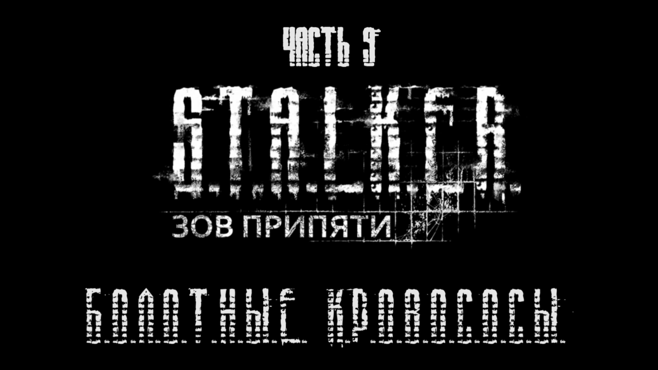 S.T.A.L.K.E.R.: Зов Припяти Прохождение на русском #9 - Болотные кровососы [FullHD|PC] смотреть онлайн