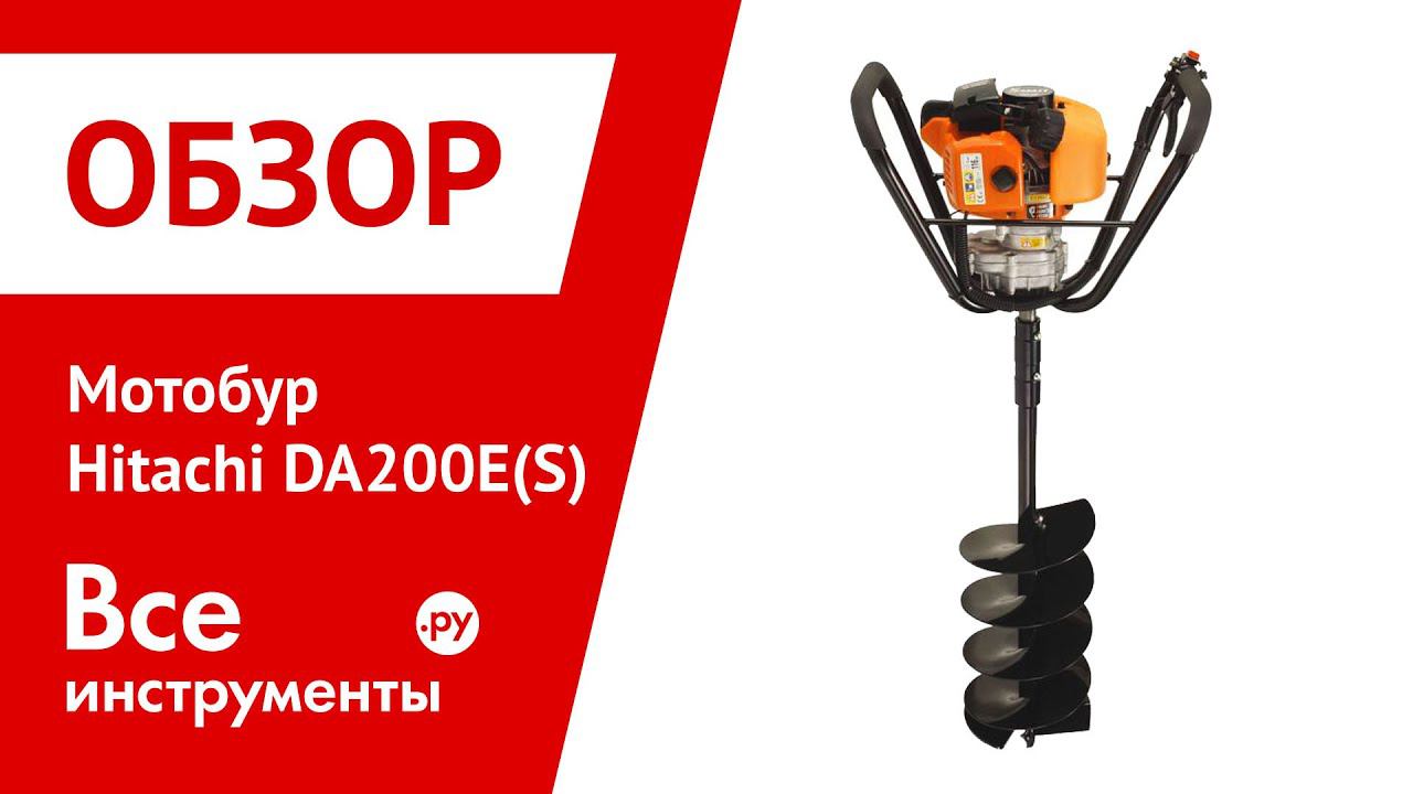Мотобур Hitachi DA200E(S) смотреть онлайн