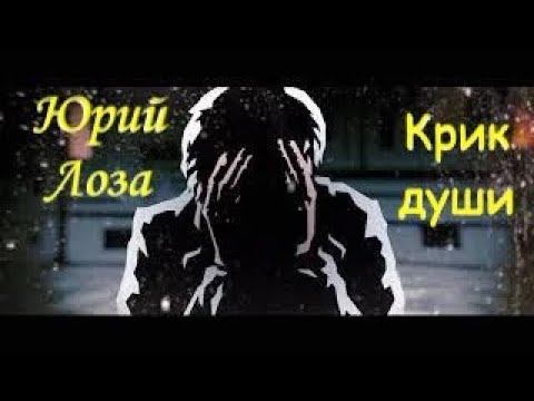Новый супер-хит от Юрия Лозы – Крик души смотреть онлайн