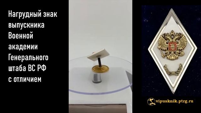 №1059 Нагрудный знак выпускника Военной академии Генерального штаба ВС РФ с отличием смотреть онлайн