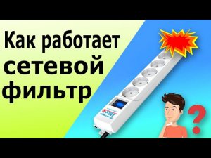 Варистор, принцип работы. Как работает сетевой фильтр с варистором.  Как проверить варистор.