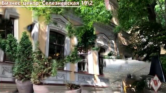 WIKIMETRIA| Бизнес-центр: Селезневская 19\2 | АРЕНДА ОФИСА В МОСКВЕ смотреть онлайн