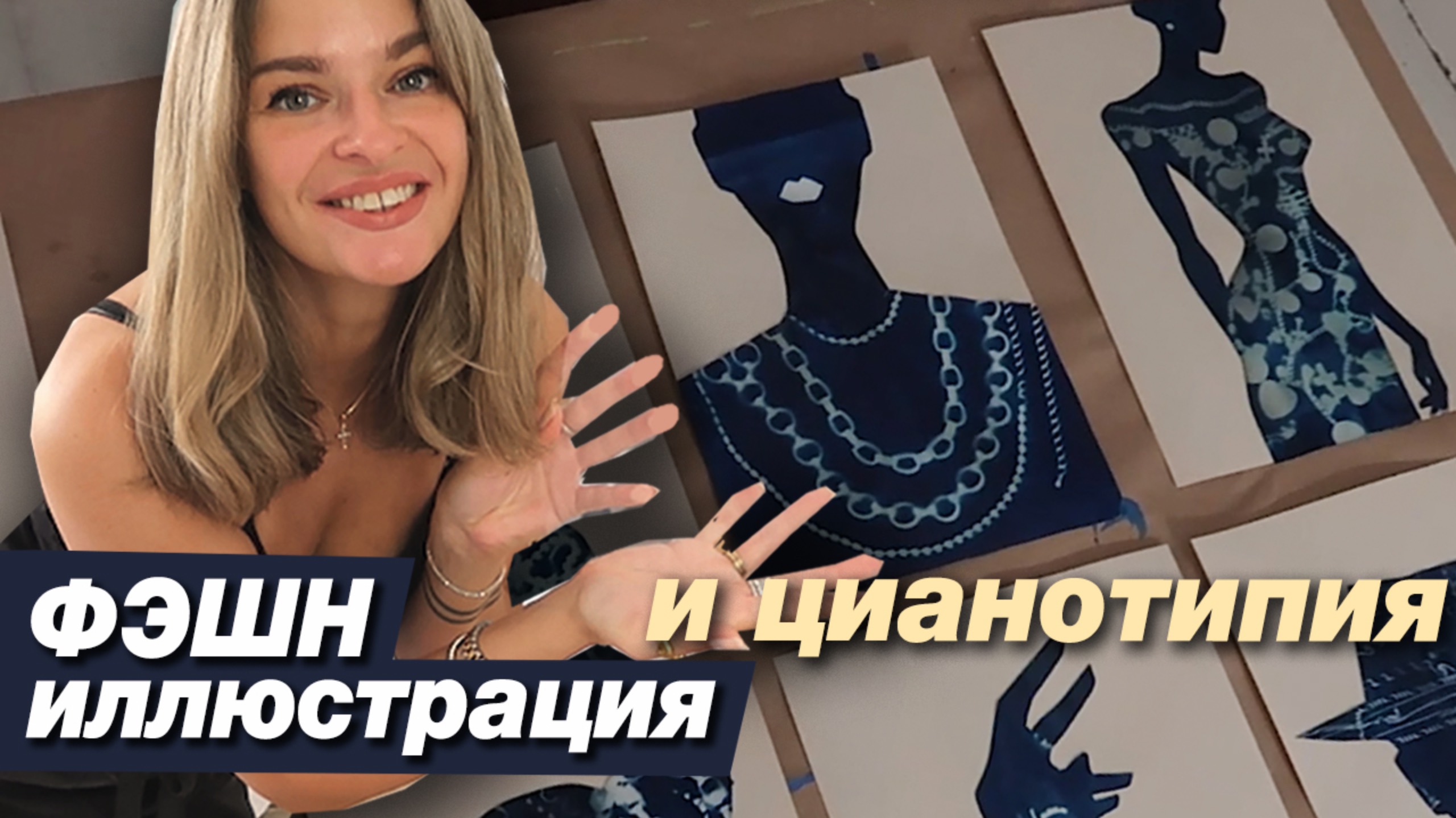 АРТ-ВЛОГ: Как я совместила Цианотипию и фэшн иллюстрацию, новая серия работ типия и фэшн смотреть онлайн