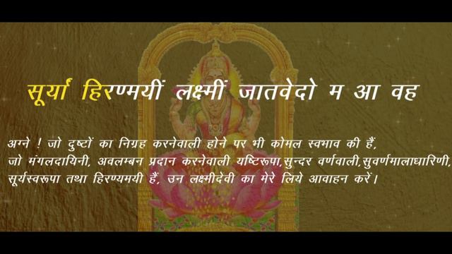 श्री सूक्त ( ऋग्वेद )| Shri Suktam| Vedic hymn l suktam lyrics and meaning | Madhvi Madhukar смотреть онлайн