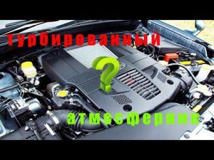 ТУРБИРОВАННЫЙ или АТМОСФЕРНИК