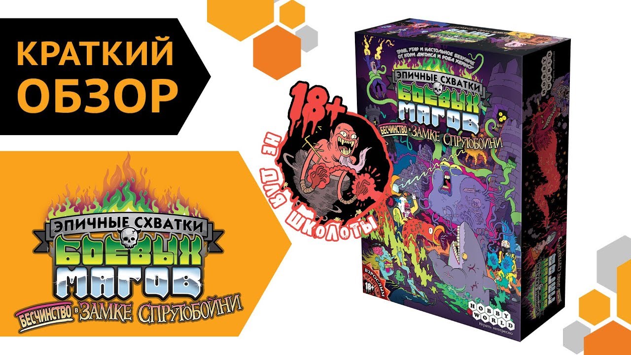 Эпичные схватки боевых магов: Бесчинство в замке Спрутобойни — обзорчик настольной игры ? смотреть онлайн