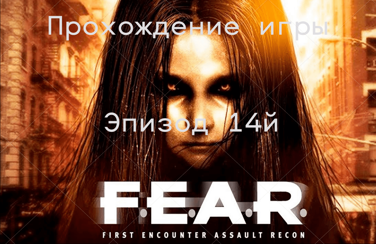 Прохождение игры F.E.A.R.