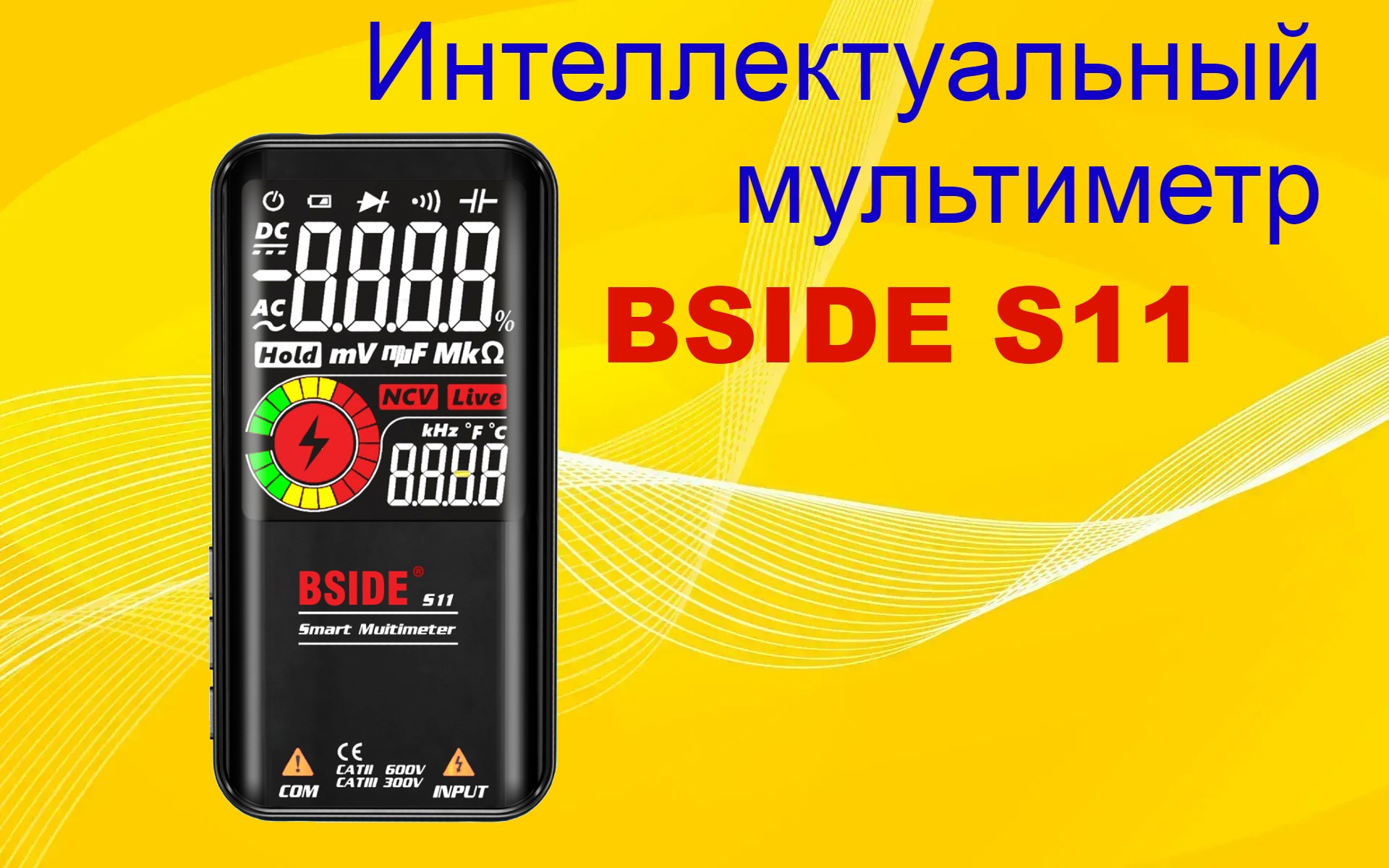 Обзор на мультиметр BSIDE S11.
