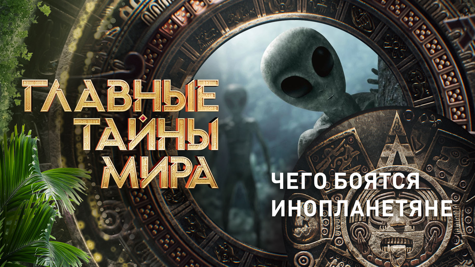 Главные тайны мира — Чего боятся инопланетяне (20.10.2023) смотреть онлайн
