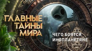 Главные тайны мира — Чего боятся инопланетяне (20.10.2023)