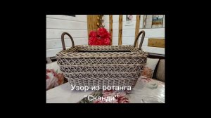 Плетение из ротанга. Узор "Сканди"