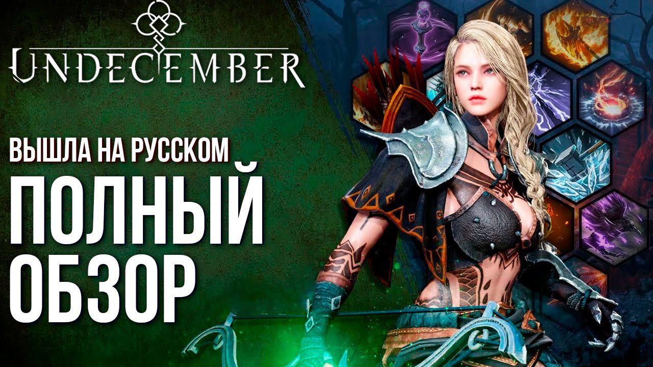 UNDECEMBER - Вышла на русском! Полный обзор и советы по лучшей альтернативе Diablo Immortal. смотреть онлайн