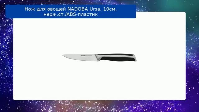 Нож для овощей NADOBA Ursa, 10см, нерж.ст./ABS-пластик смотреть онлайн