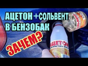 ЗАЧЕМ ЗАЛИВАЮТ В БАК СОЛЬВЕНТ С АЦЕТОНОМ ?