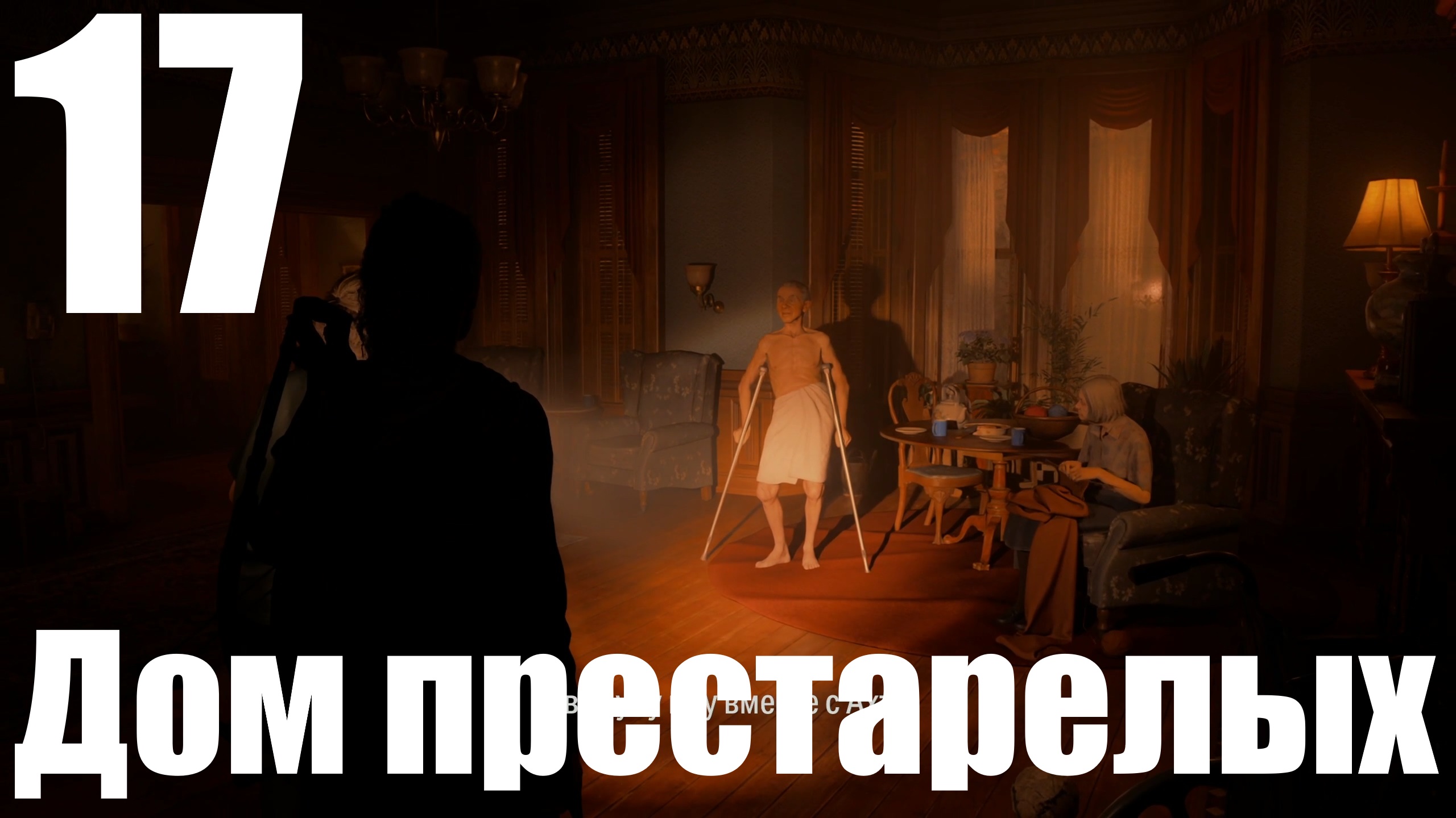 Прохождение игры Alan Wake 2 №17 - Дом престарелых