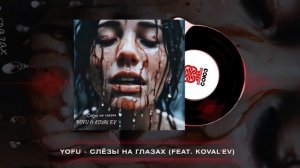 YOFU - Слёзы на глазах (feat. KOVAL'EV) [prod. by SIMF.BEAT`s] (2024)