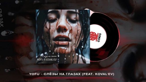 YOFU - Слёзы на глазах (feat. KOVAL'EV) [prod. by SIMF.BEAT`s] (2024)