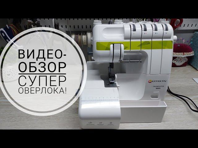 Видео-обзор оверлока EFFEKTIV Triumphator 1800X. Супер машина для работы по разным видам ткани! смотреть онлайн