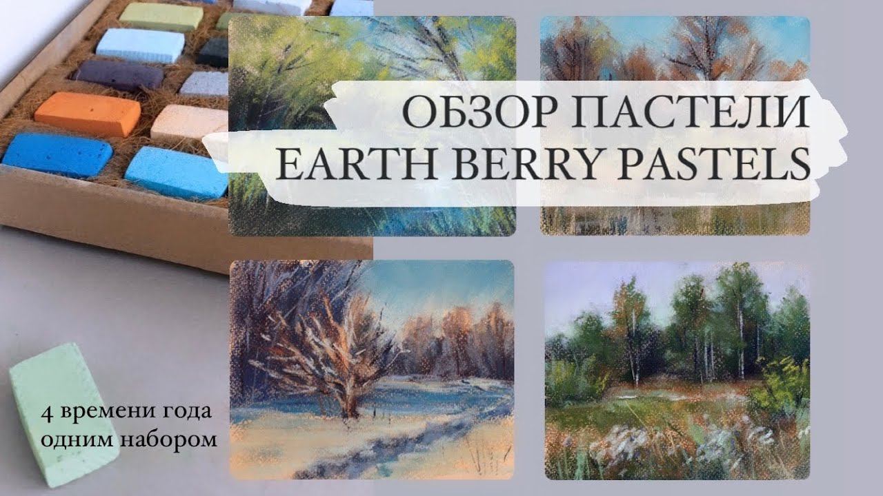 Сухая пастель EARTH BERRY. Обзор большого набора. Рисуем 4 пейзажа | ВРЕМЕНА ГОДА смотреть онлайн