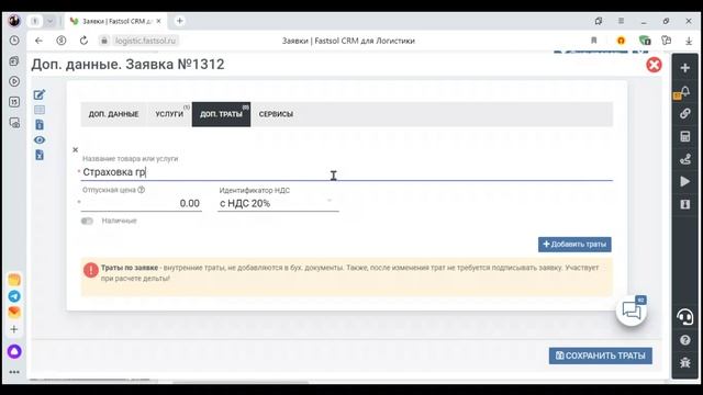 Fastsol CRM. Добавление доп. трат к заявке смотреть онлайн